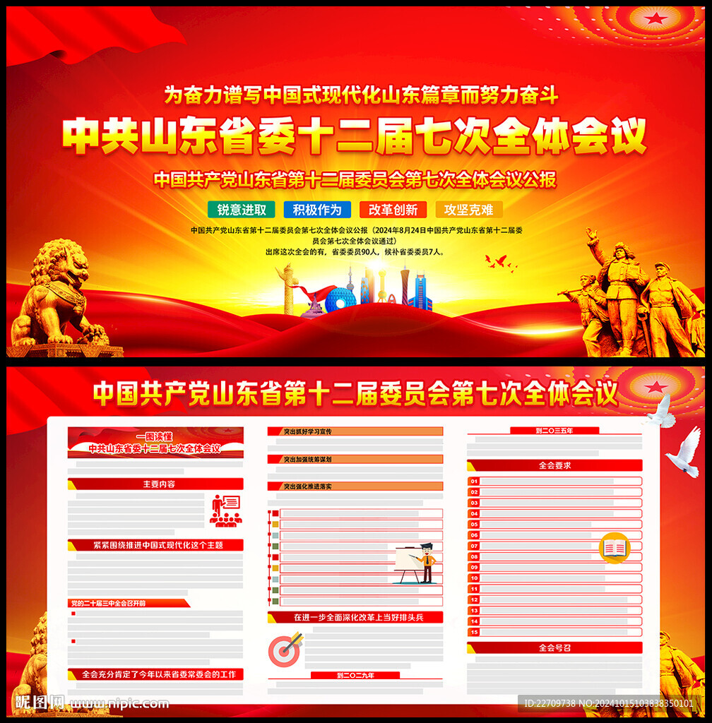 山东省委十二届七次全会