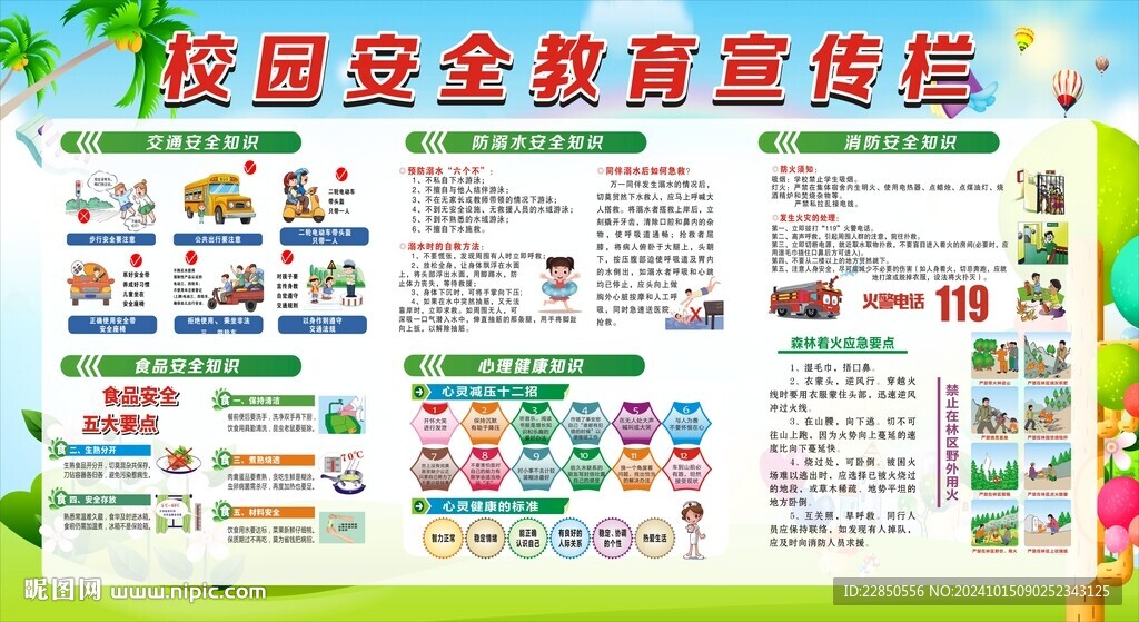校园安全教育