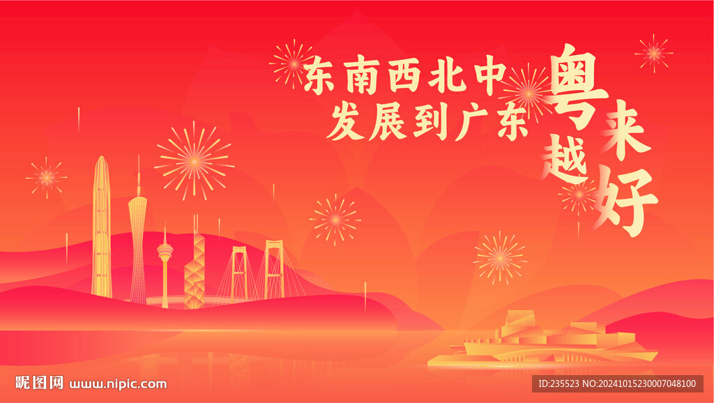 东南西北中发展到广东粤来越好