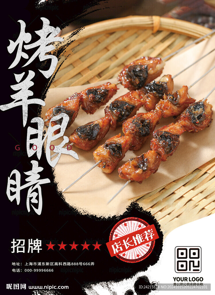 烧烤羊眼睛
