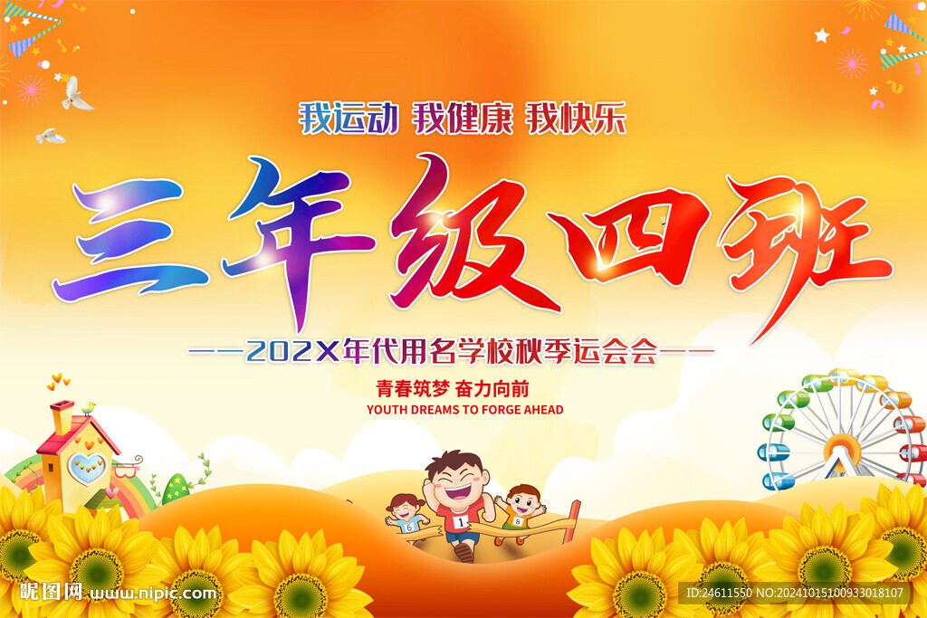 运动会班牌