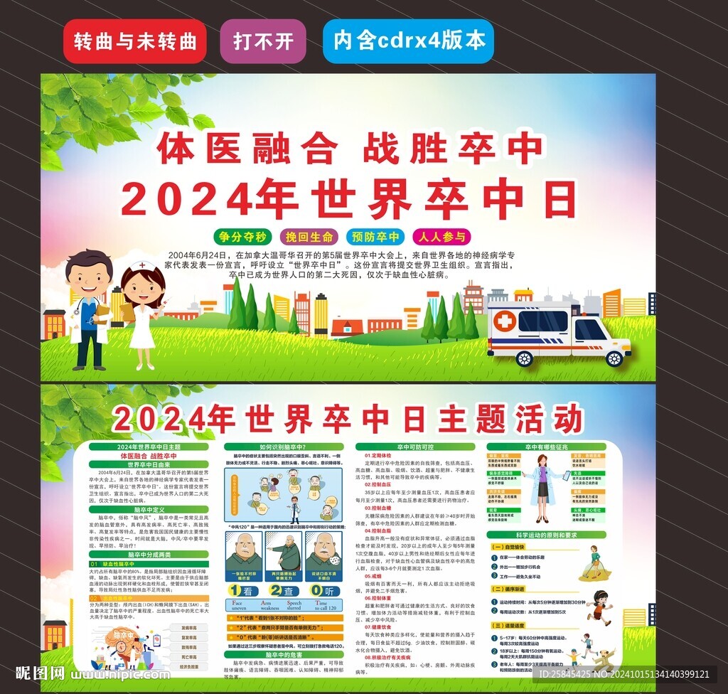 2024年世界卒中日