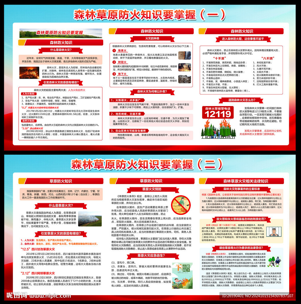预防森林火灾