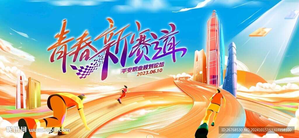 青春新赛道