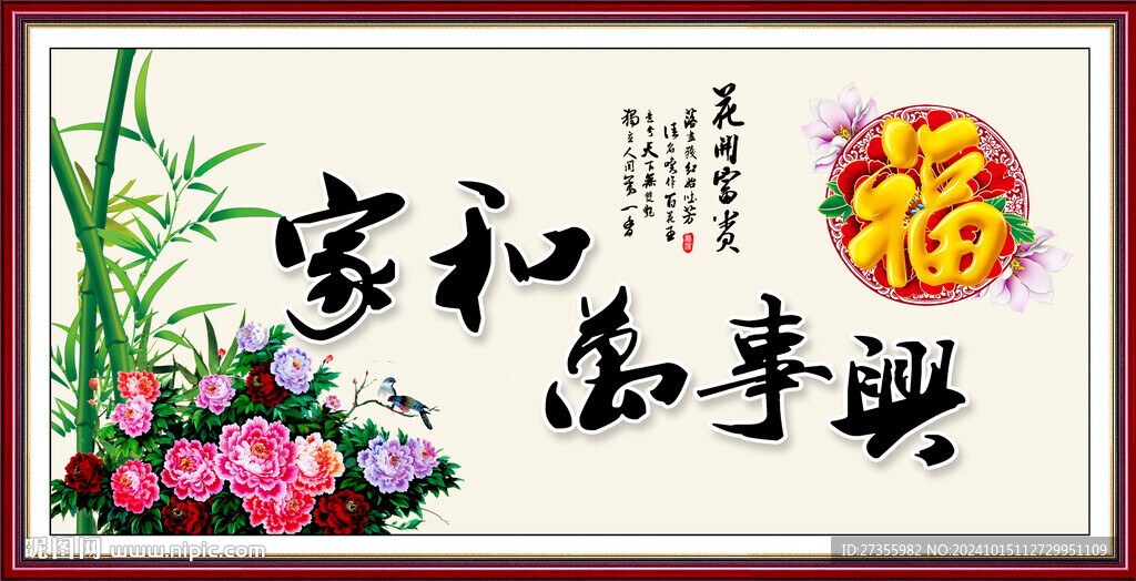 家和万事兴