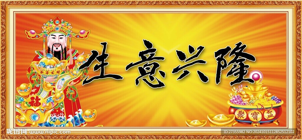 生意兴隆