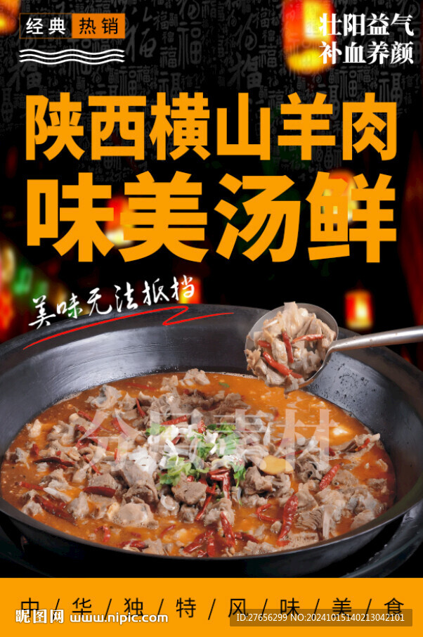 陕西横山羊肉
