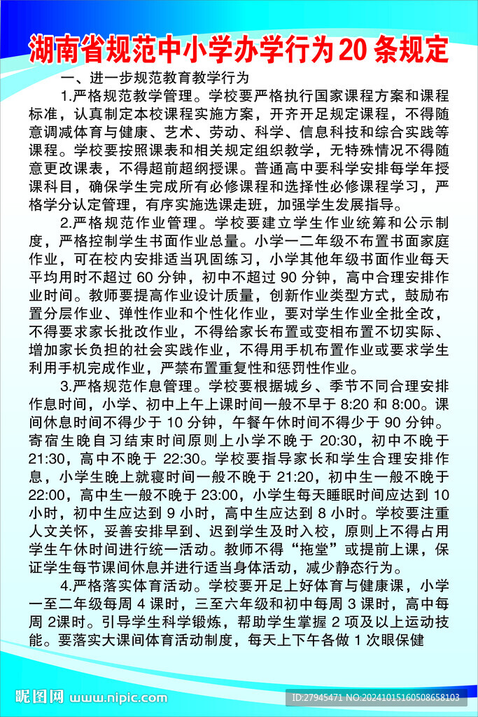 湖南省规范中小学办学行为 