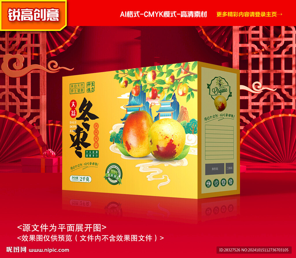 冬枣包装 青枣礼盒