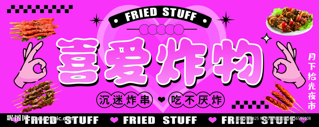 炸串