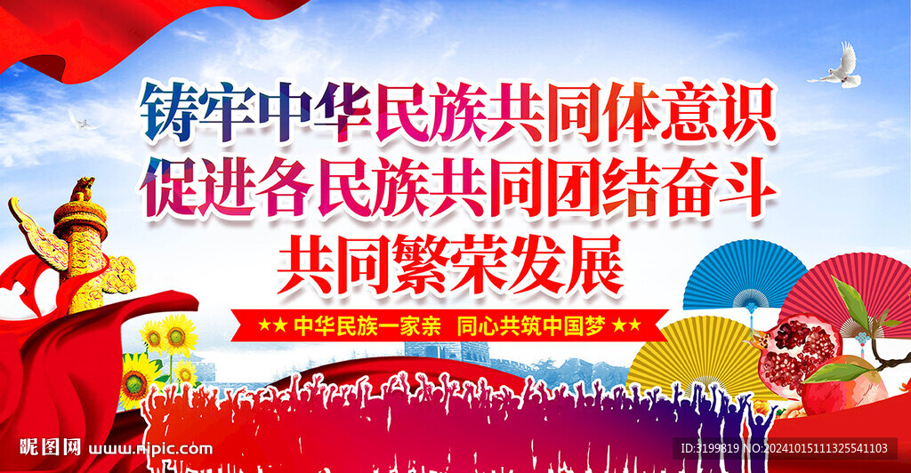 铸牢中华民族共同体意识