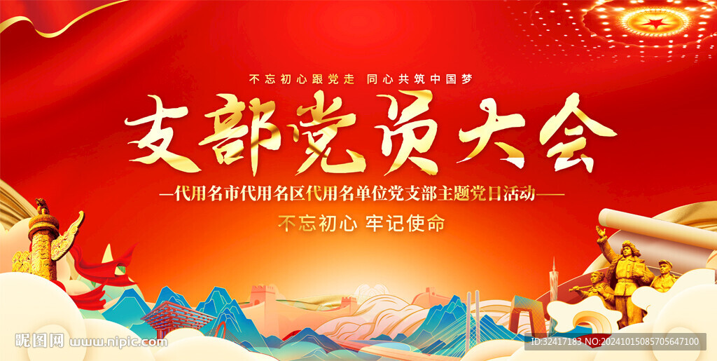 党员大会活动背景