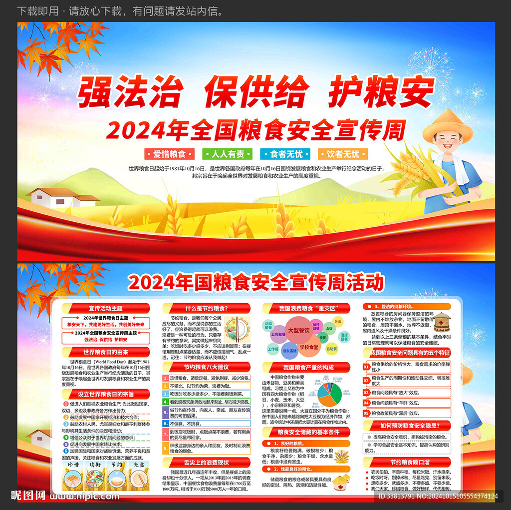 全国粮食安全宣传周