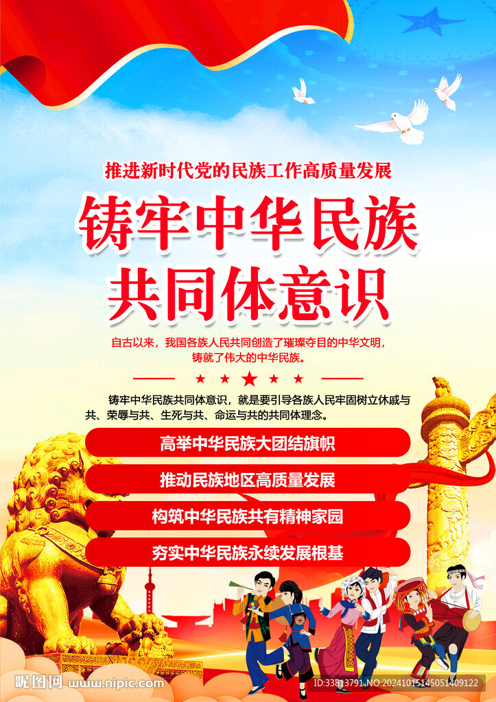 铸牢中华民族共同体意识