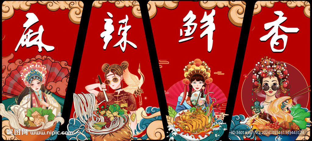 麻辣鲜香