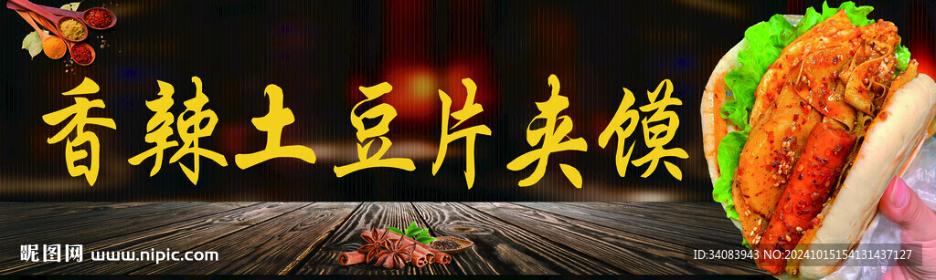 土豆片夹馍