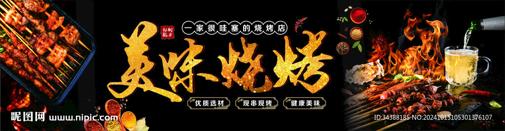 烧烤
