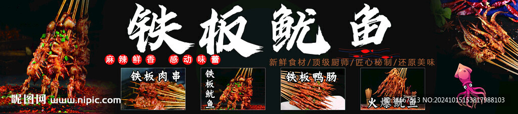 铁板鱿鱼