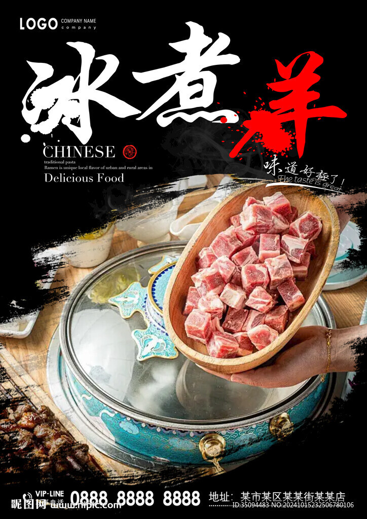 冰煮羊