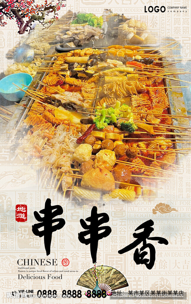串串香