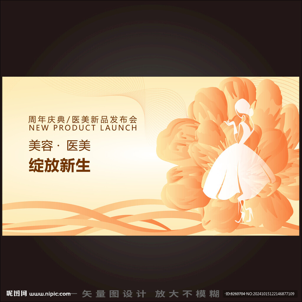 美容医美发布会周年庆背景