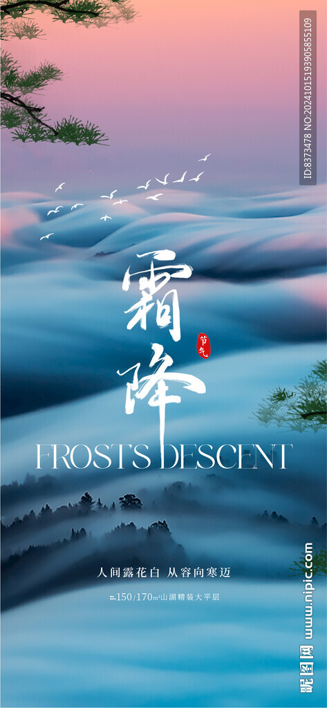 霜降海报设计
