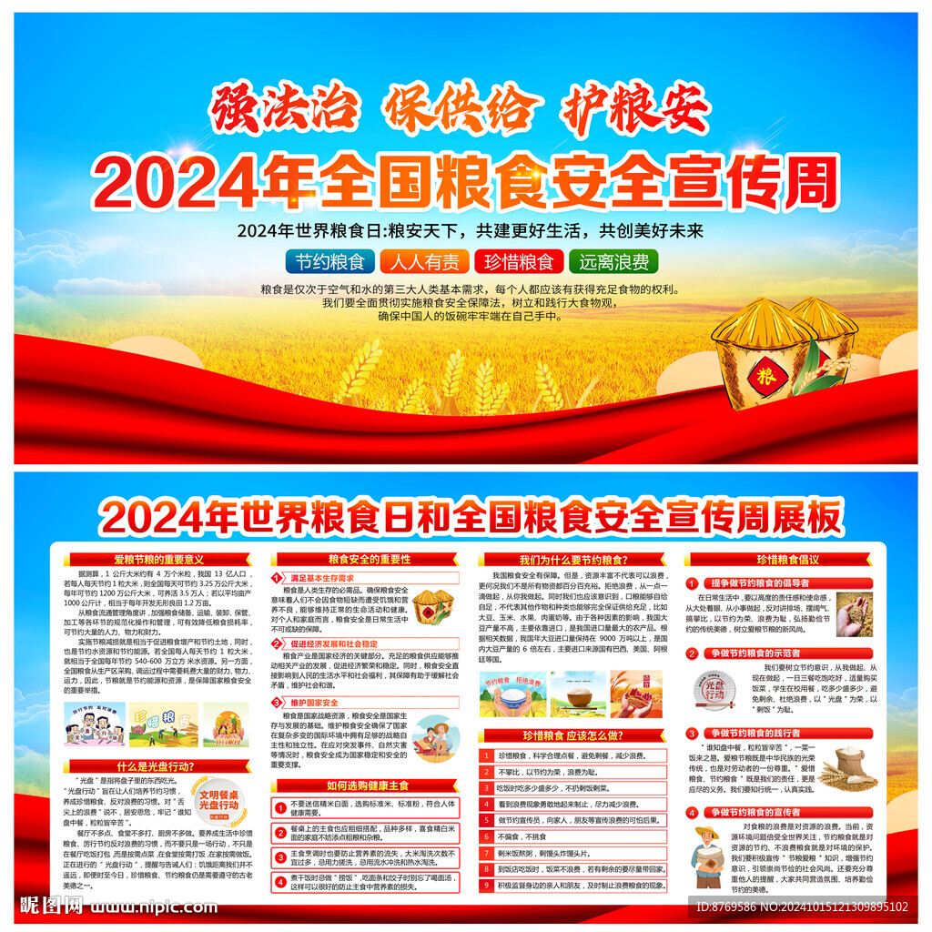 全国粮食安全宣传周