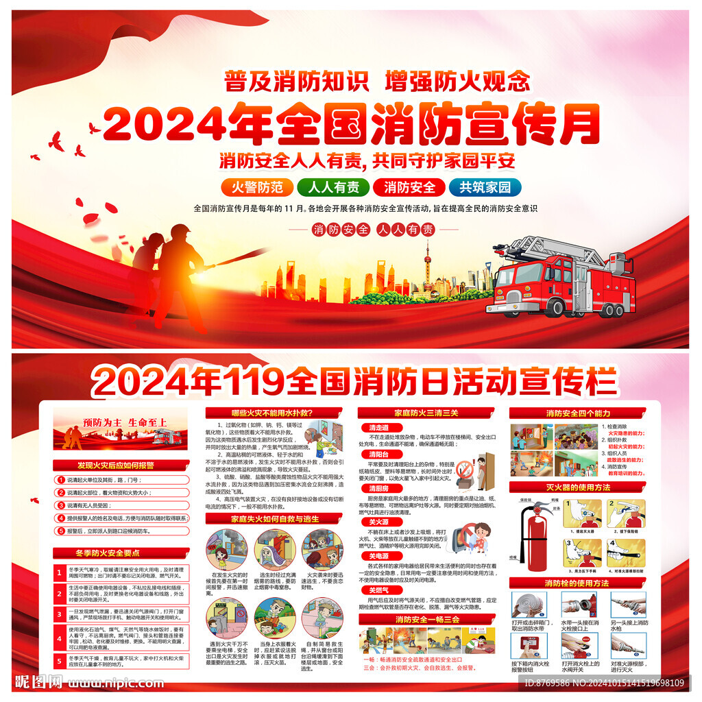 2024年119消防日