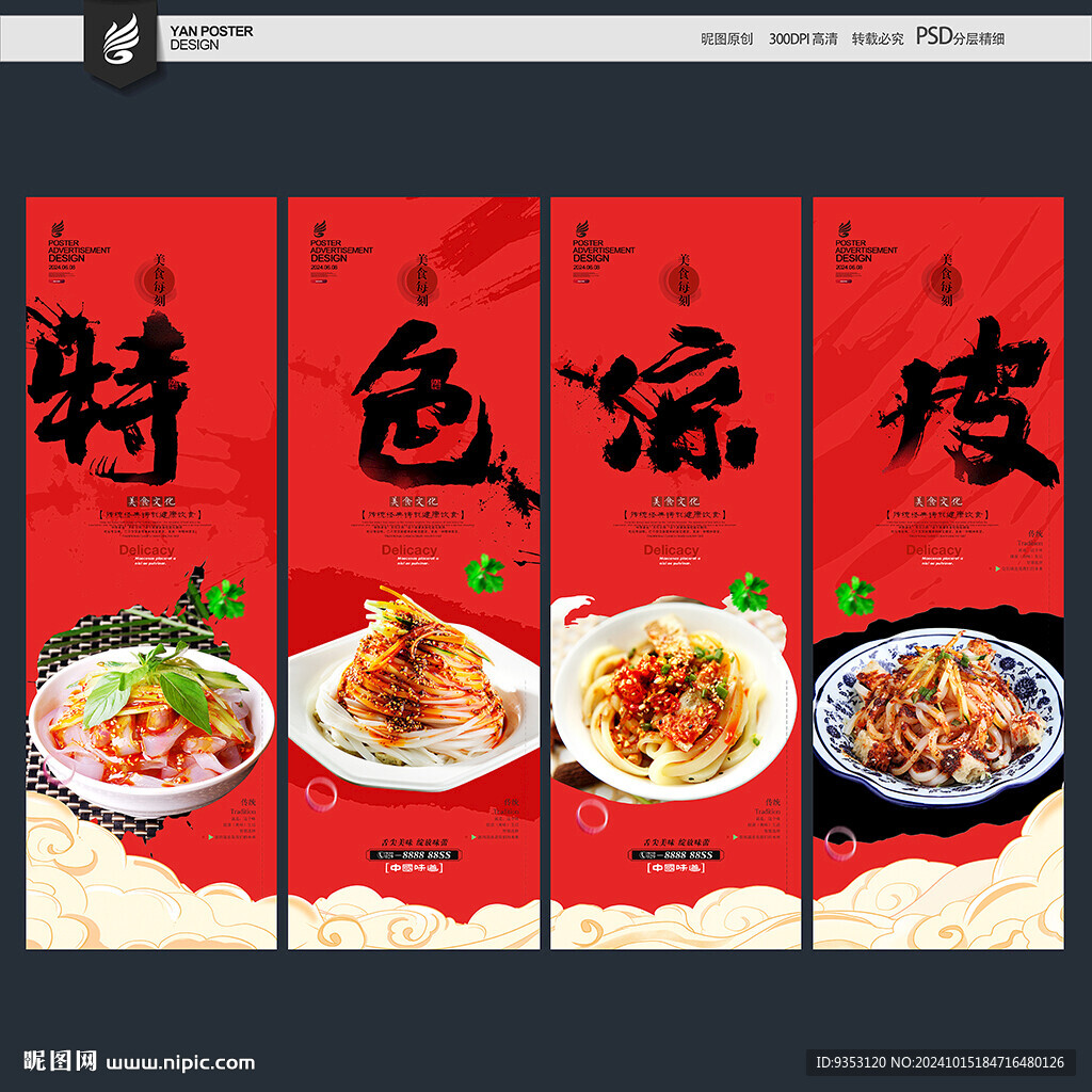 凉皮海报