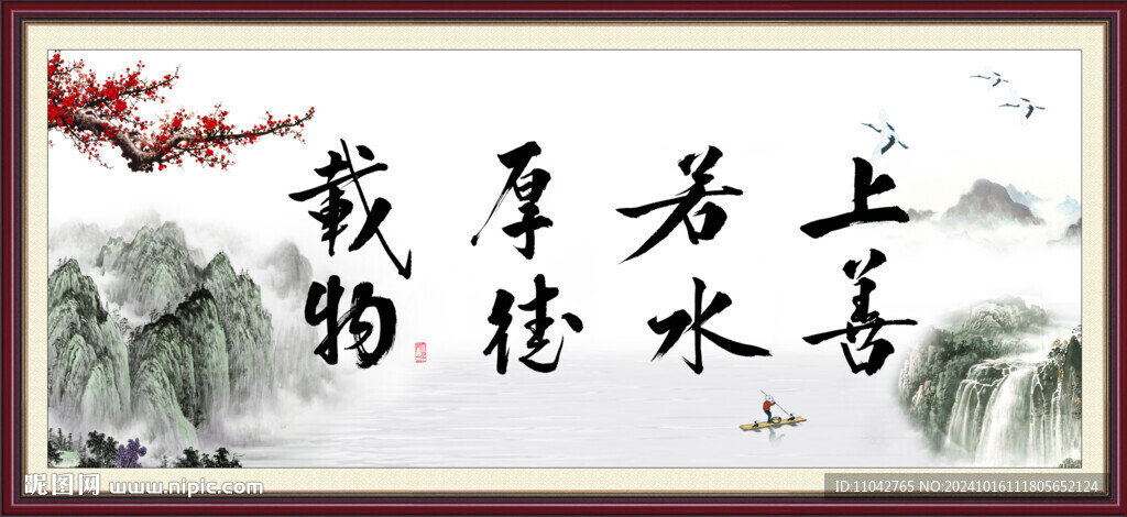 上善若水 厚德载物