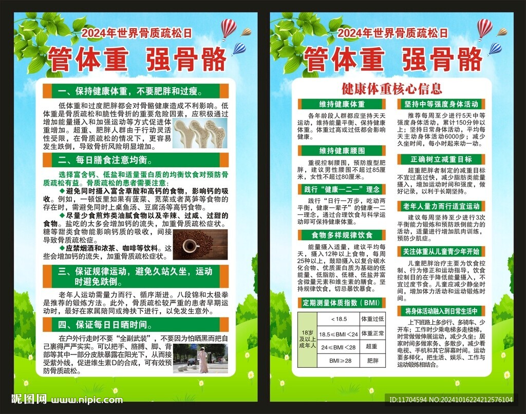 世界骨质疏松日海报