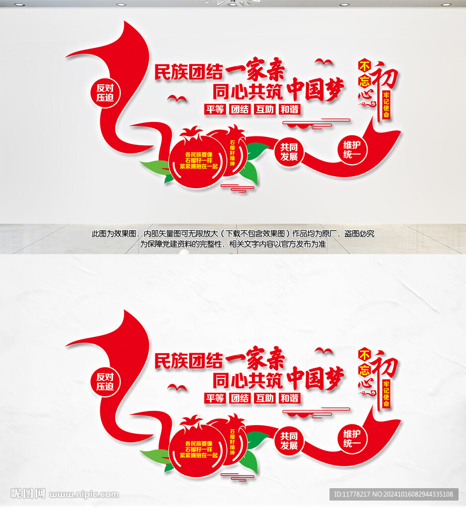 民族团结文化墙
