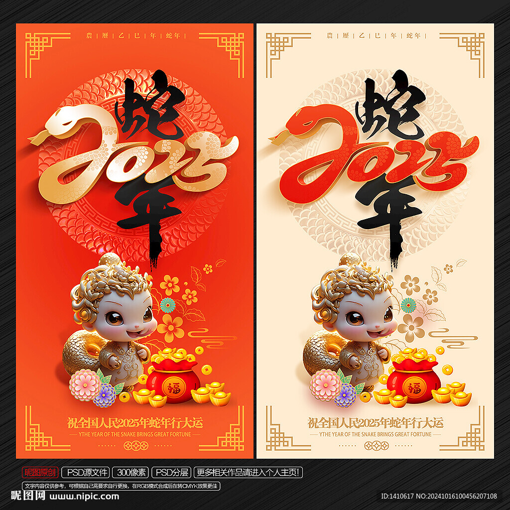 蛇年