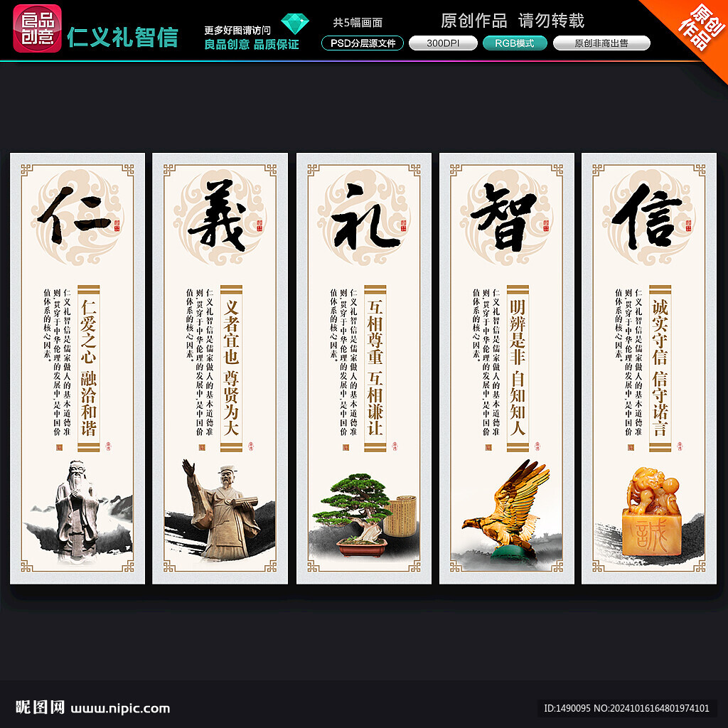 仁义礼智信