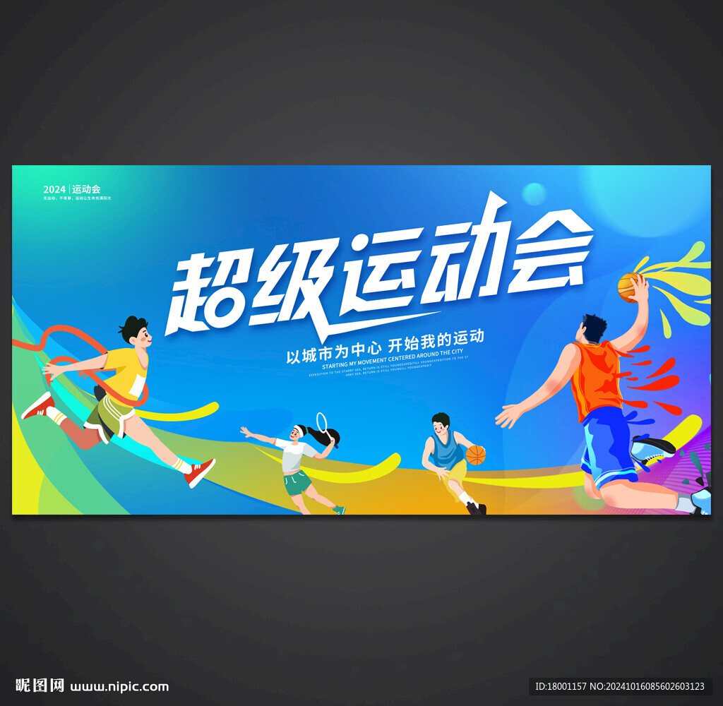 运动会