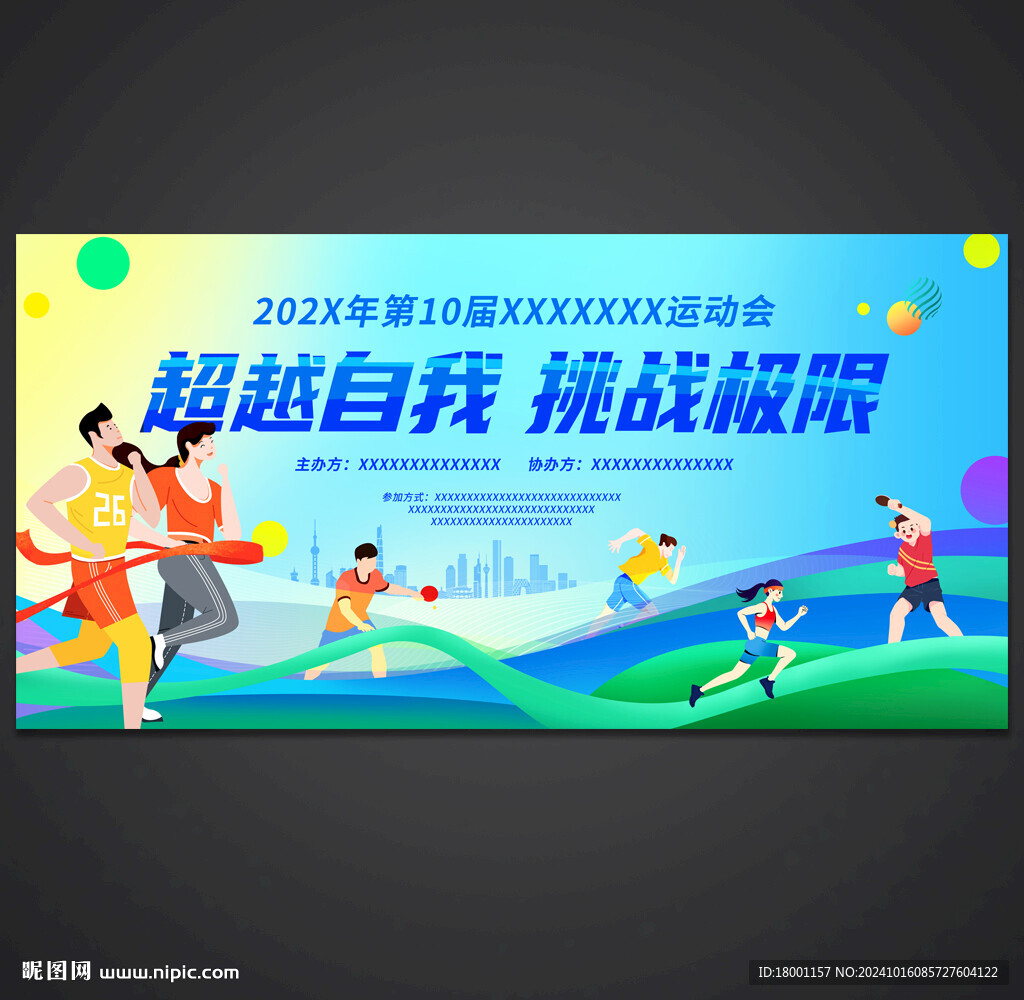 运动会
