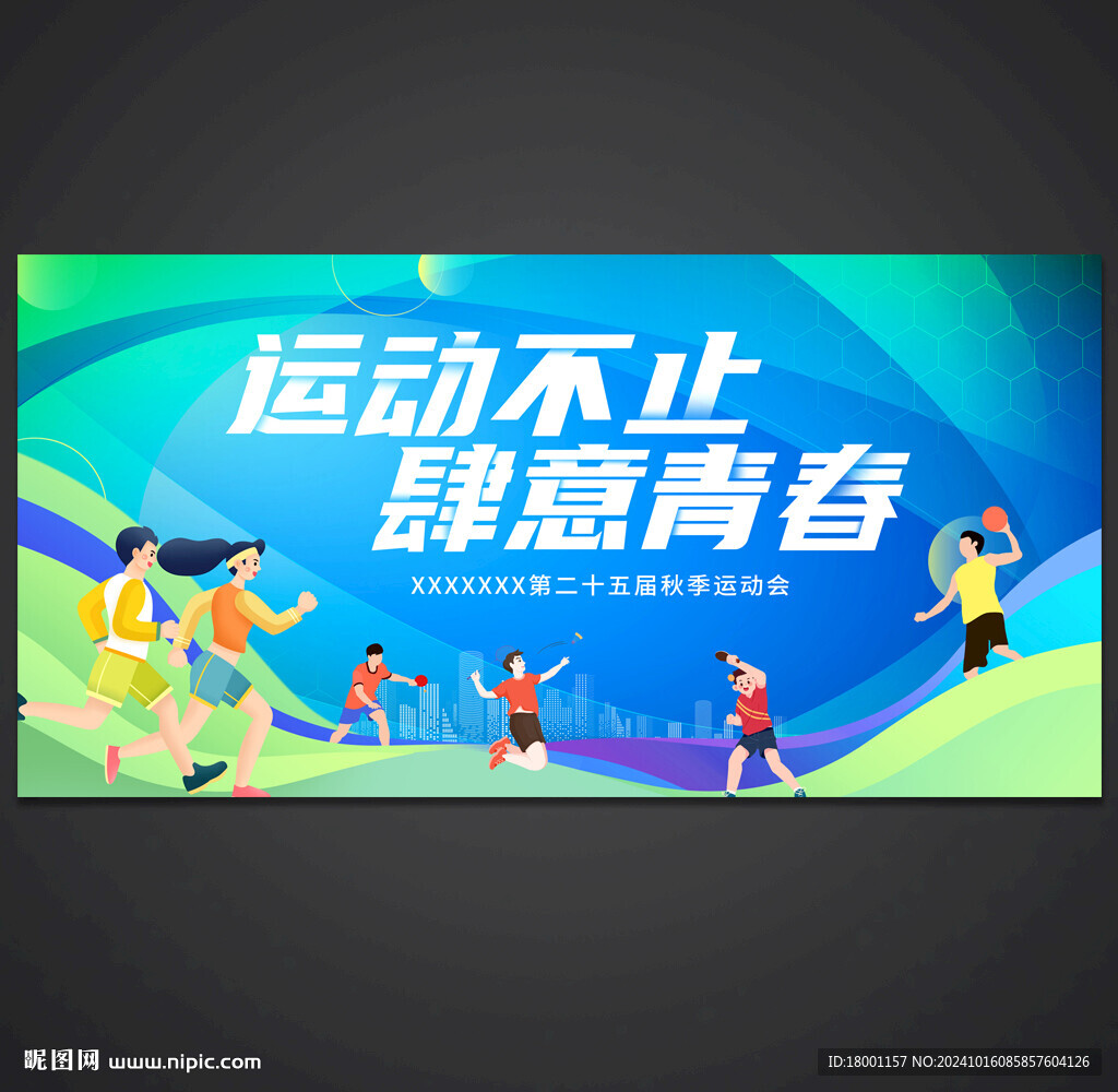 运动会
