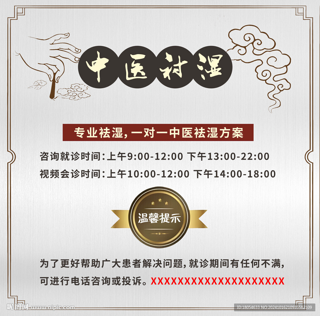 中医袪湿海报