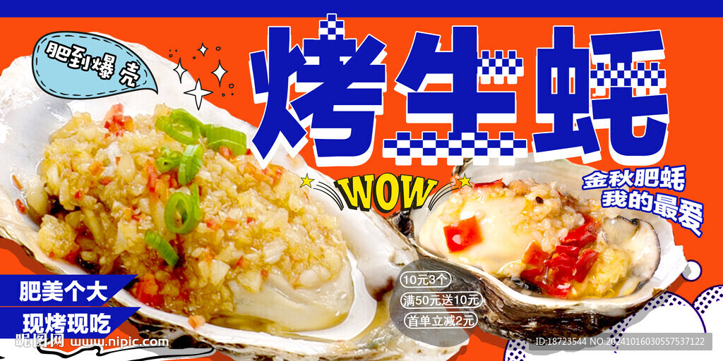 烤生蚝