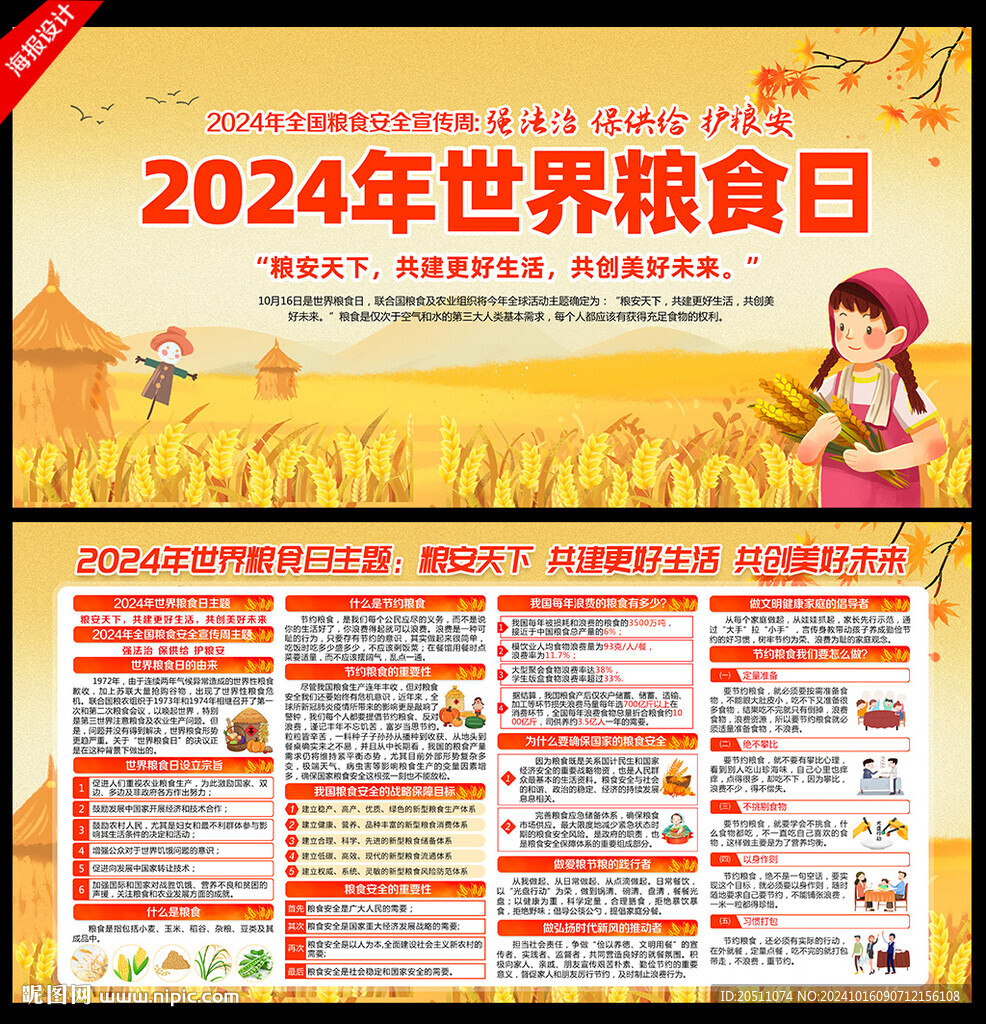粮食日