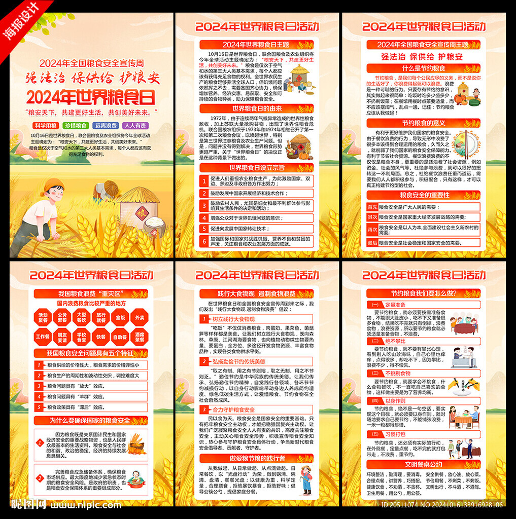 2024年世界粮食日