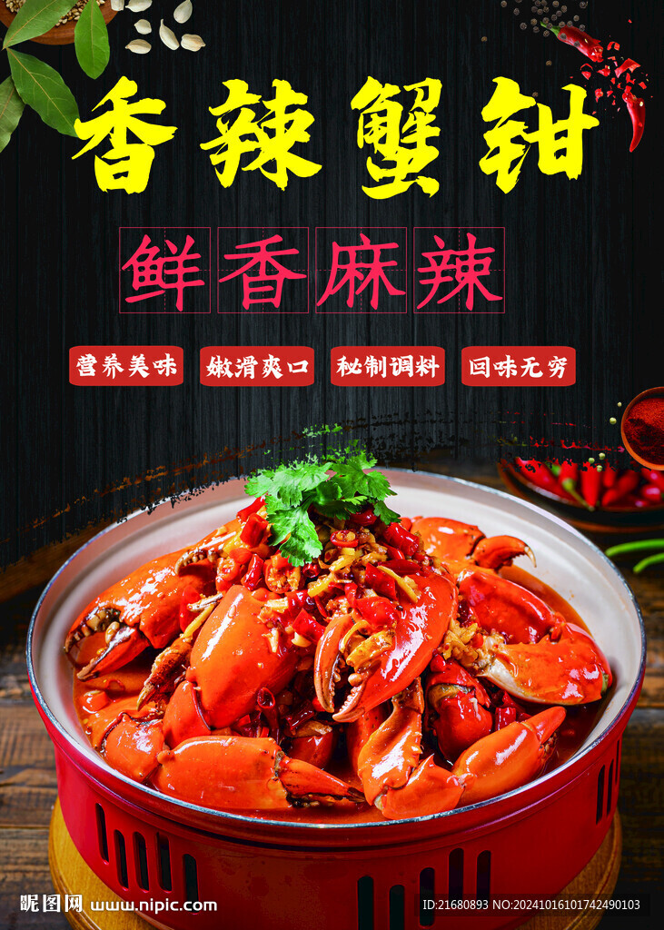 香辣蟹钳