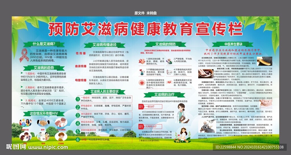 艾滋病健康教育宣传栏
