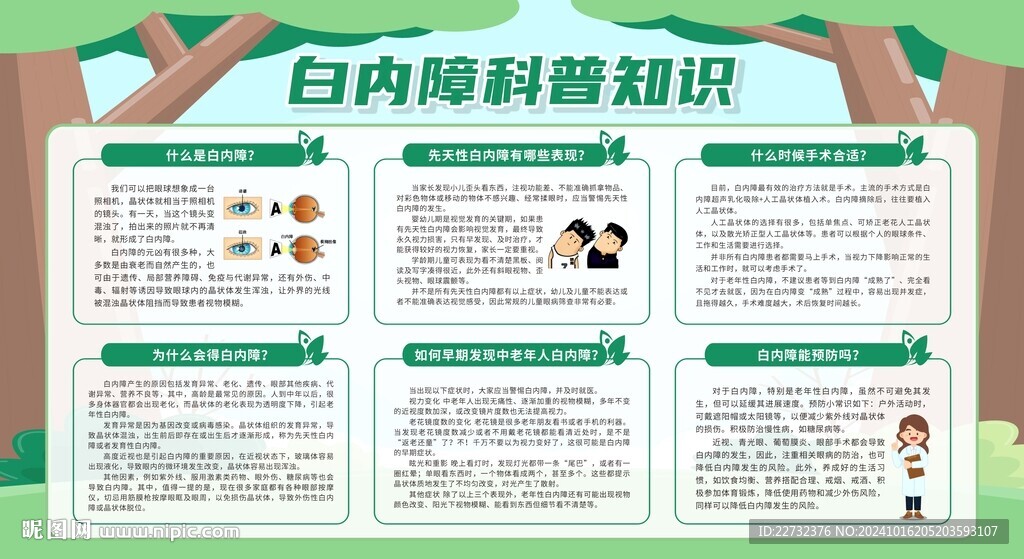 预防白内障