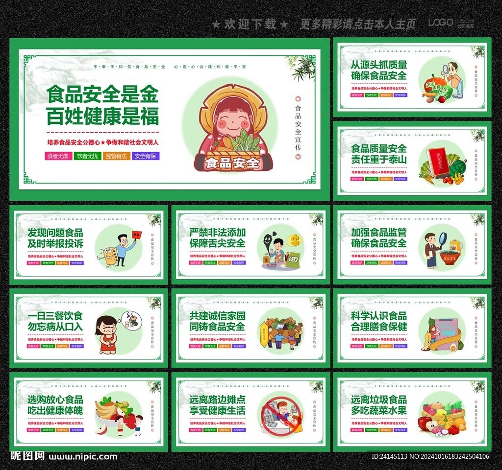 食品安全