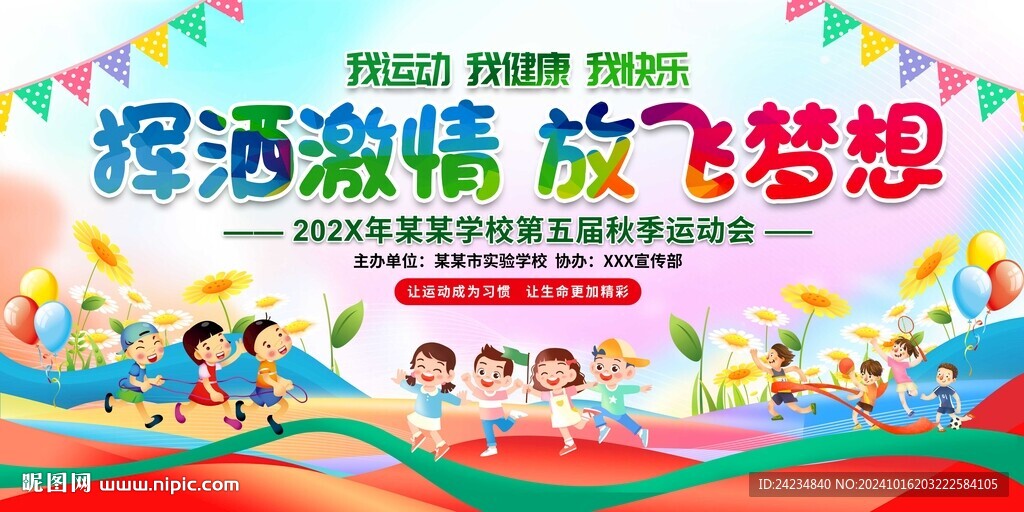 学校运动会展板