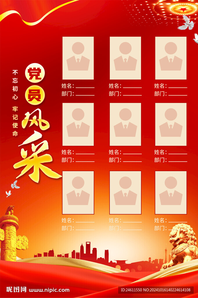 党员风采海报