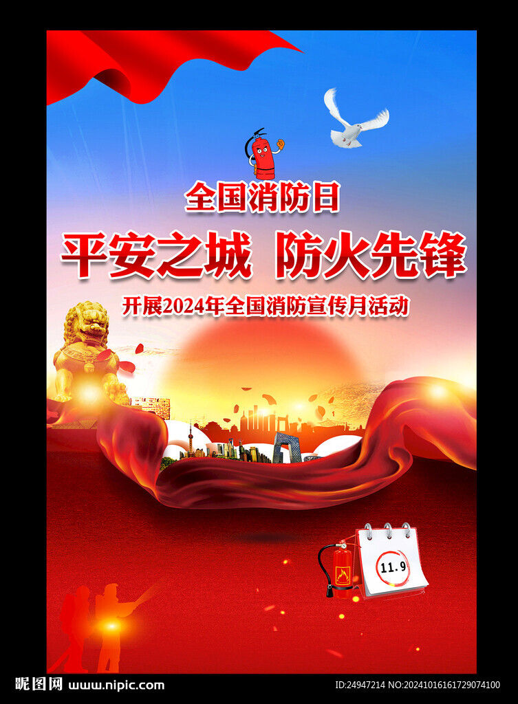 消防安全