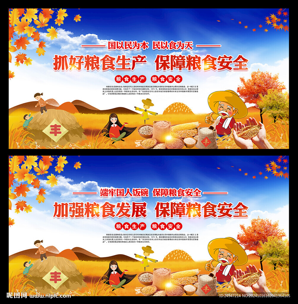 粮食安全宣传