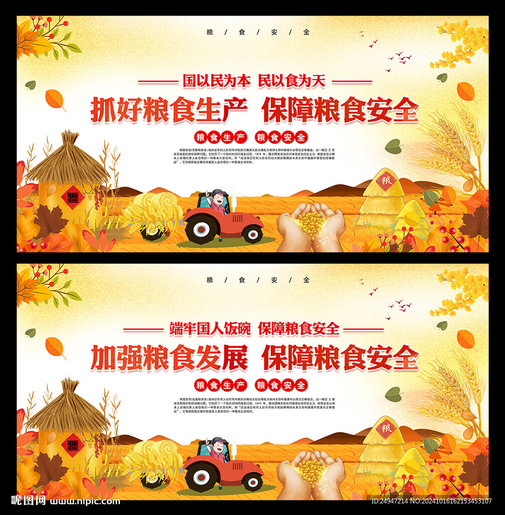 粮食安全